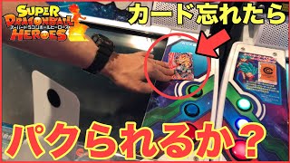 SDBH ゲーム機にカード忘れたら、持ってかれるのか？ドラゴンボールヒーローズ