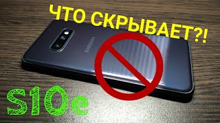 картинка: О ЧЁМ НЕ РАССКАЖУТ ОСТАЛЬНЫЕ / Samsung Galaxy S10e