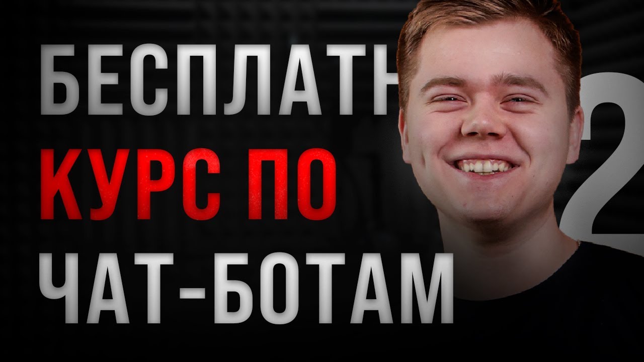 ЭТА РАССЫЛКА ПРИНЕСЕТ ТЕБЕ ДЕНЬГИ!!! / Бесплатный КУРС по ЧАТ-БОТАМ (День 2)