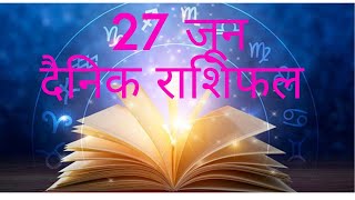 आज का राशिफल 27 जून 2023 ||  Daily Horoscope || दैनिक राशिफल रोजाना सुबह 6 बजे