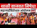 Chhatrapati Sambhajinagar News | महागाईविरोधात ठाकरे गटाचा आक्रोश, दानवेंचं आंदोलन | N18V