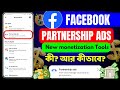 Facebook Partnership Ads কী | Monetization tools | Facebook New Monetization tools Partnership Ads