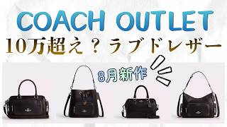 COACH outlet items exceeding 100,000 yen?! New August releases