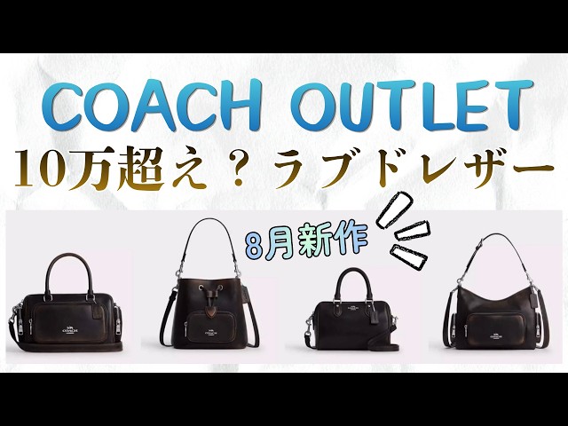 COACH outlet items exceeding 100,000 yen?! New August releases