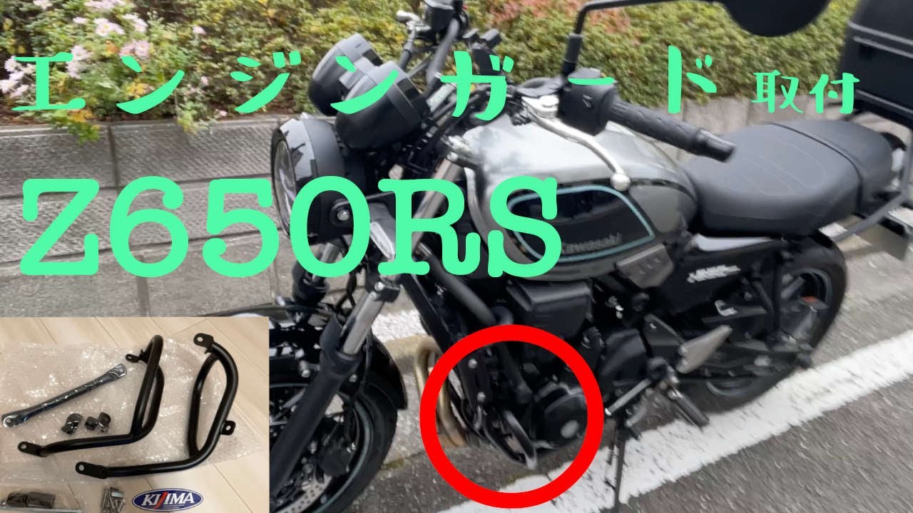 Z650RSにエンジンガード装着！ - YouTube