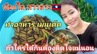 น้องไล สาวลาวอุดมไช - ทำกับข้าวกินเองครั้งแรก จะเป็นยังไง จะกินได้ไหมมาดูกัน 🇱🇦 🇹🇭