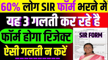 60% लोग SIR फॉर्म भरने में यह 3 गलती कर रहे है/फॉर्म होगा रिजेक्ट/ऐसे गलती न करें #sirformfillup 