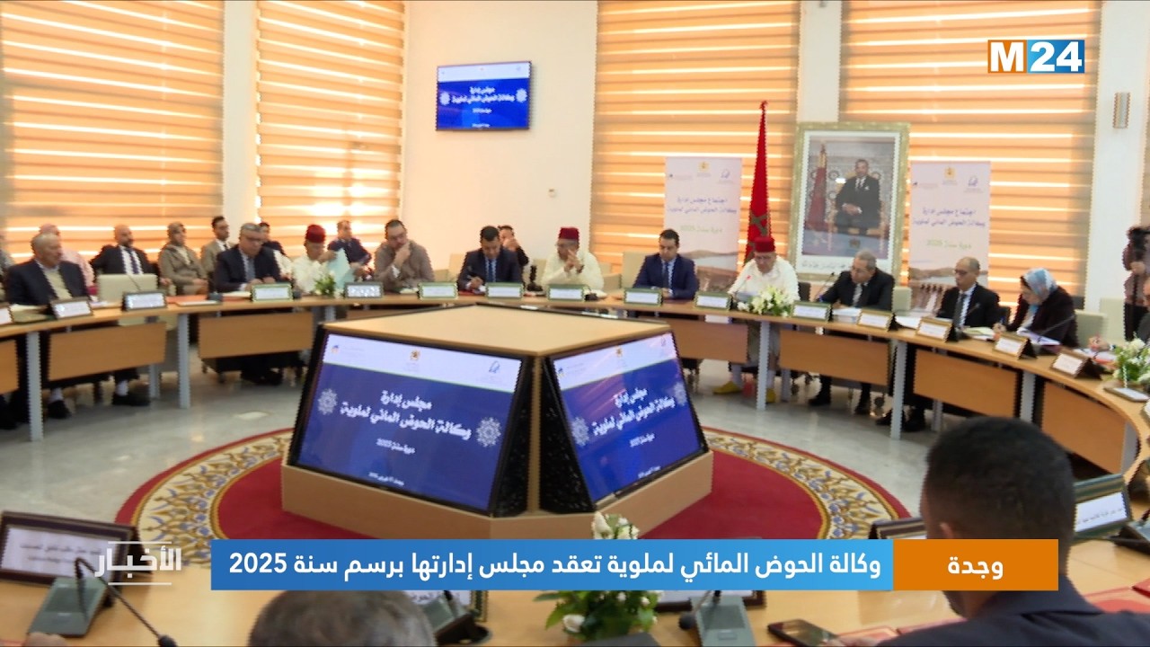 وجدة.. وكالة الحوض المائي لملوية تعقد مجلس إدارتها برسم سنة 2025