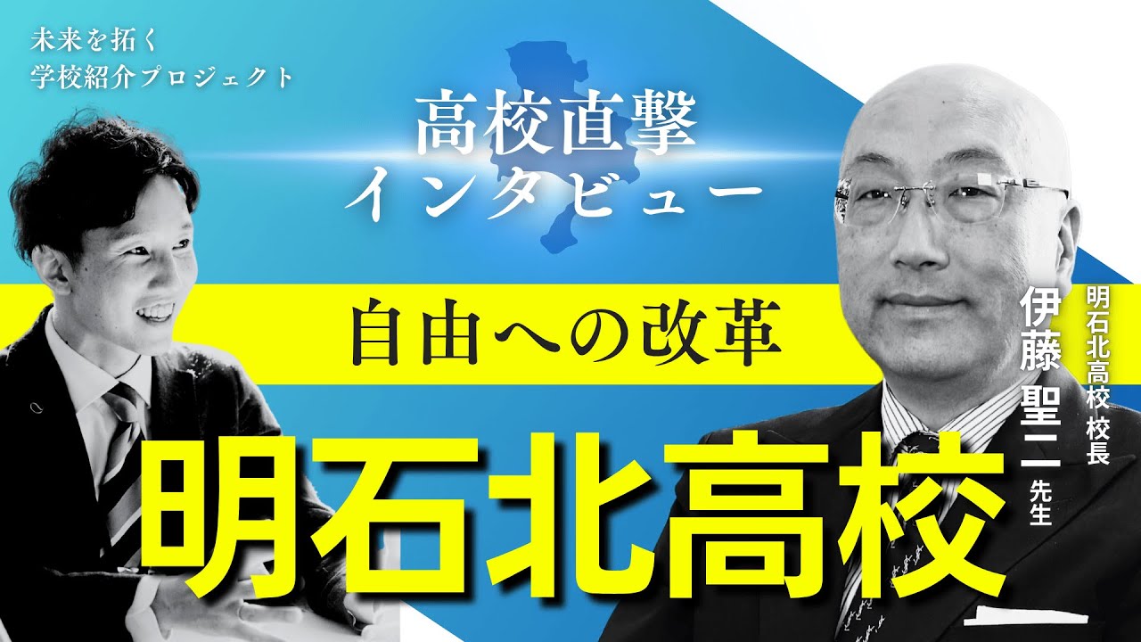 明石北高校】私服解禁・校則自由化｜改革を進める校長先生の思いとは