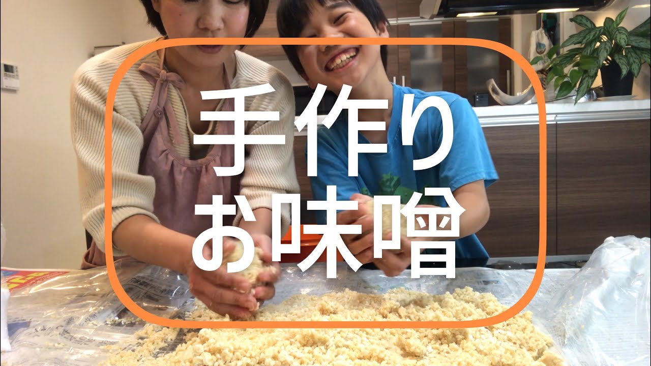 60【手作りお味噌】失敗しない！お味噌作りのポイントと作り方 - YouTube