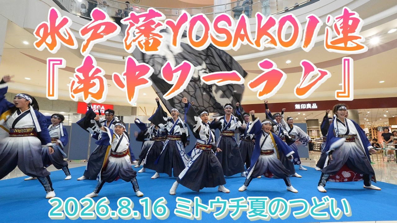 水戸藩YOSAKOI連『南中ソーラン』2026.8.16 ミトウチ夏のつどい - YouTube