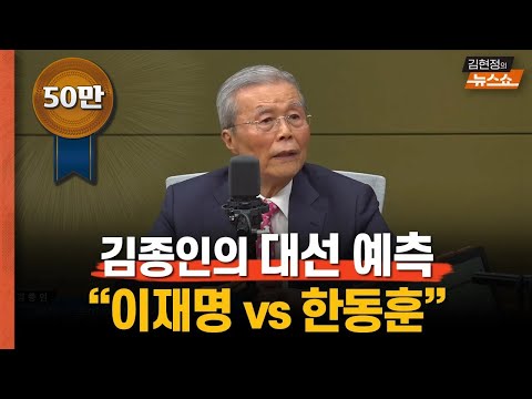 &amp;#39;킹메이커&amp;#39; 김종인의 대선 예측 “결국 이재명 vs 한동훈”