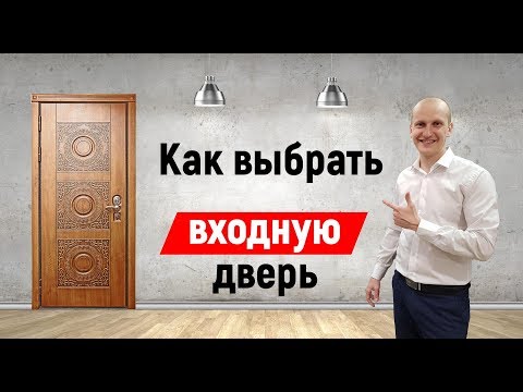 Как выбрать металлическую входную дверь