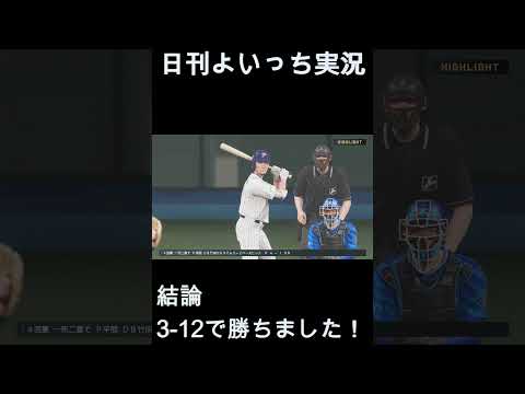 【日刊よいっち実況】プロスピ20251119ダイジェスト　#プロスピ #プロ野球スピリッツ2025 #プロスピ2025 #プロ野球スピリッツ