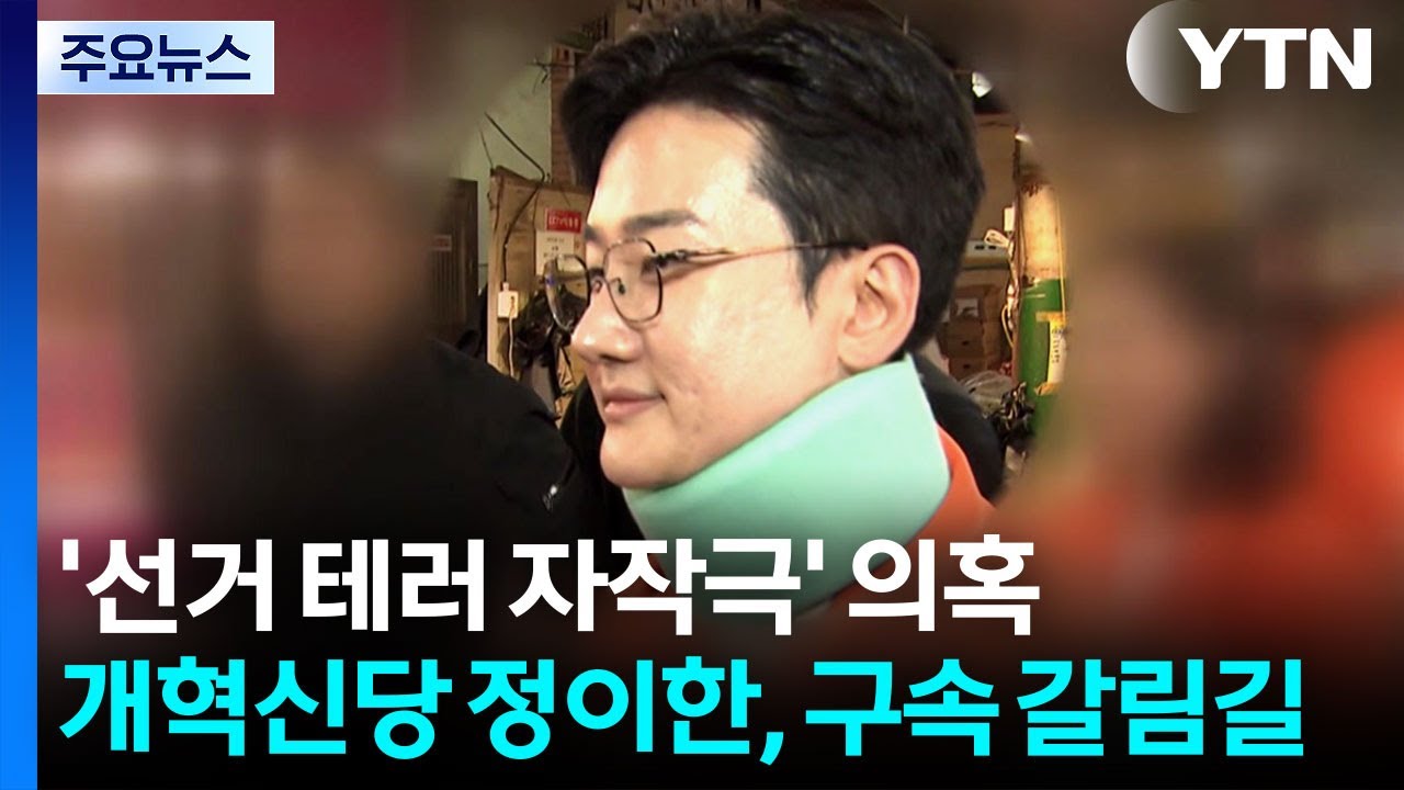 '선거 테러 자작극' 의혹 개혁신당 정이한, 구속 갈림길 / YTN