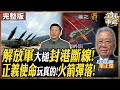 台海軍事緊張