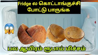 அடி ஆத்தி Fridgeல கொட்டாங்குச்சி போட்டு பாருங்க|இது தெரியாம தூக்கி போடாதீங்க|kitchen tips tamil#tips