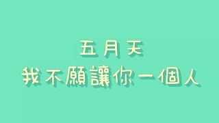 五月天 - 我不願讓你一個人【歌詞】