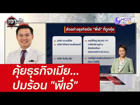 คุ้ยธุรกิจเมีย...ปมร้อน พี่เอ๋ : เจาะลึกทั่วไทย (15 ก.พ. 65)