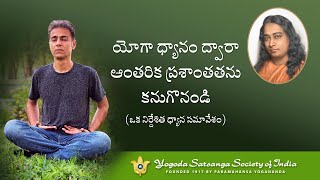 Introductory Yoga-Meditation Session led by YSS Sannyasi | 2023 International Yoga Day | Telugu