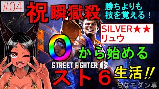 【STREET FIGHTER 6】 New Vtuber Itsune-chan will start playing Street Fighter 6 from scratch. #04