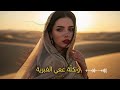 يا قلبي     2026 أغنية رومانسية مؤثرة جدا