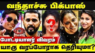 👉வந்தாச்சு பிக்பாஸ் |🔥யாரெல்லாம் வரப்போறாங்க தெரியுமா? | இந்த சீசன் புது முயற்சி