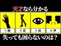 【ゆっくり解説】天才だけ知っている!失っても困らない体の部位