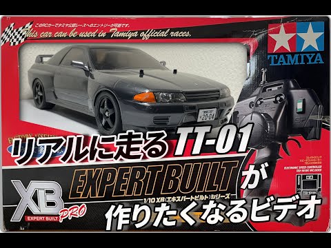 リアルに走るTT-01XBが作りたくなるビデオ WANNA BUILD TT-01XB