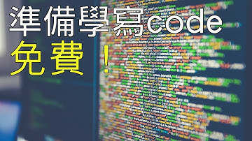 準備學寫Code，免費！裝隻VM就得！【廣東話】