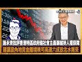 施永青批評香港特區政府趨社會主義籲維持人權保障，建議設內地資金離境稅可高達六成放北水南來｜文昌講股經｜許文昌