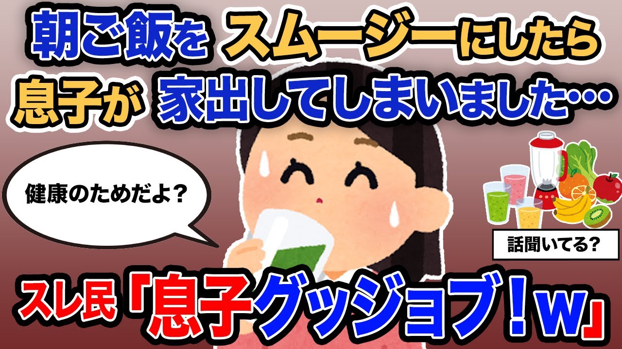 【2ch報告者キチ】「朝ご飯をスムージーにしたら息子が家出してしまいました…」→スレ民「息子グッジョブ！ｗ」【ゆっくり解説】