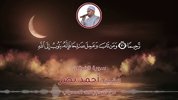من نفحات المحراب | سورة  الفرقان | الشيخ احمد نصر