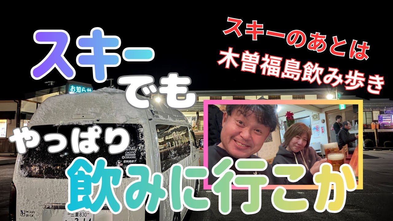 【大雪の夫婦旅】 憧れの老舗宿「いわや」に泊まり、夕食は地元の居酒屋へ。夫婦で楽しむ木曽福島のディープな夜