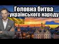 Головна битва українського народу | Віталій Портников @existence_kunsht