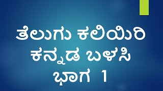 Learn Telugu  using Kannada Part 01 l   Indian Kannadiga Learn learn screenshot 4