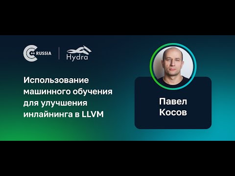 Павел Косов — Использование машинного обучения для улучшения инлайнинга в LLVM