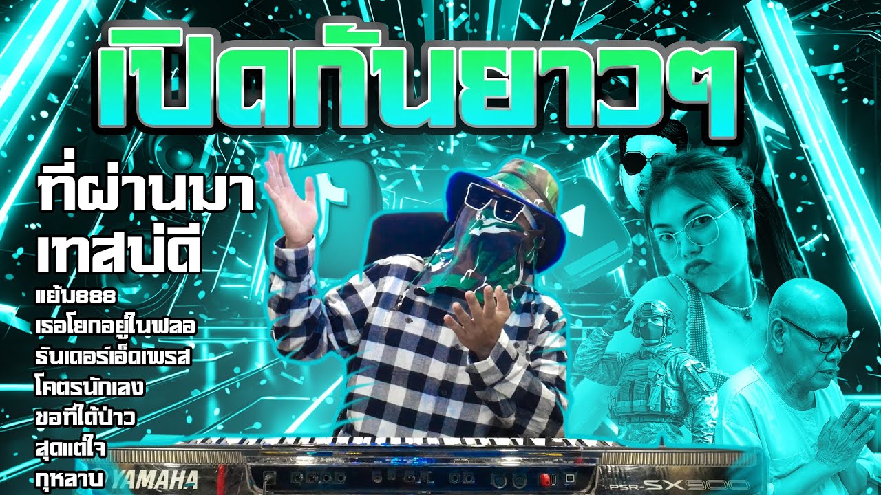 เปิดกันยาวๆครับ 1ชม.ล้น