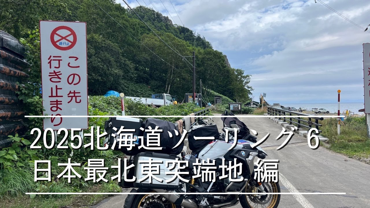2025北海道ツーリング#6