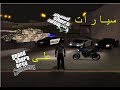 شرح تركيب سيارات -Gta V- على -Gta Sa- كاملة !!