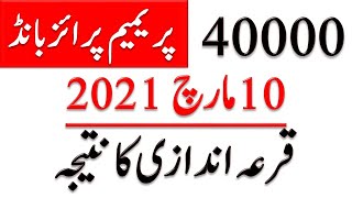 Premium Prize Bond Today Result || 40000 Premium Prize Bond Draw Result 10 March 2021