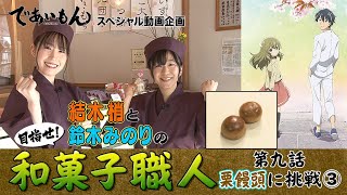 【であいもん】目指せ！ 和菓子職人　第九話　栗饅頭③