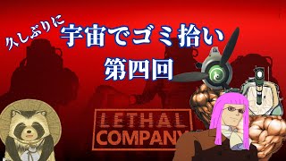 【Lethal Company】宇宙でゴミ拾い 第四回【豆田たぬ】