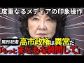 【もう出禁】「話聞いてた？」失礼記者にキレる片山さつき財務大臣　度重なるオールドメディアによる印象操作を論破【片山さつき】