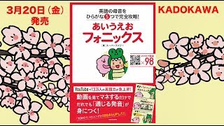 YouTubeで大人気!!　英語発音をひらがなで覚える新しい学習法の書籍発売。動画が見られるQRコードも満載!