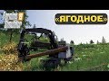 🚜#3 "ЯГОДНОЕ" - БРИГАДА в ДЕЛЕ  Farming Simulator 19