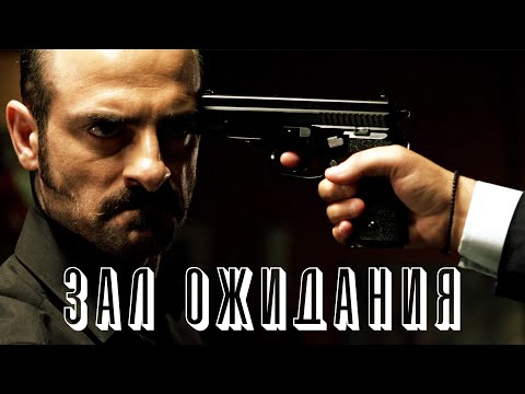 ПРЕСТУПНИКИ ЗАПЕРТЫ ДРУГ С ДРУГОМ ЗАГАДОЧНЫМ ОБРАЗОМ! // Триллер. Зал ожидания. @kinokonvpalto