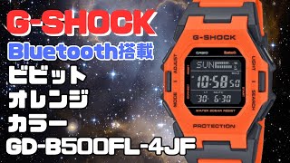 G-SHOCK GD-B500FL-4JF オレンジ Bluetooth スマートフォンリンク 小型