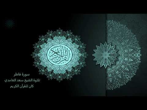 35 سورة فاطر مكررة 7 مرات تلاوة الشيخ سعد الغامدي The Holy Quran Saad Al Ghamd 