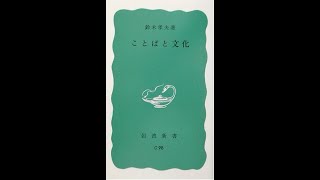 【紹介】ことばと文化 岩波新書 （鈴木 孝夫）